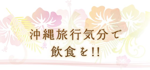 沖縄旅行気分で宴会を!!
